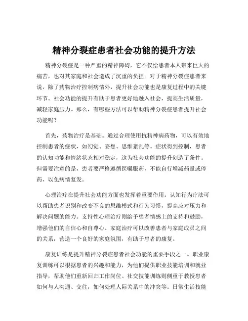 精神分裂症患者社会功能的提升方法
