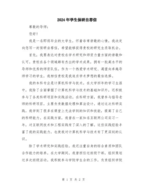 2024年学生保研自荐信