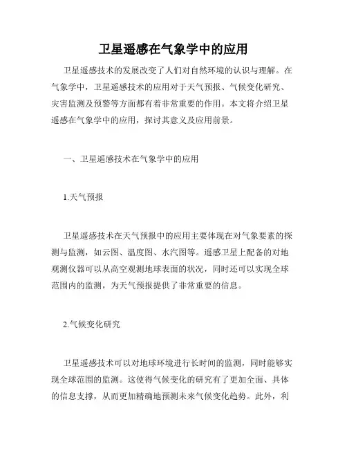 卫星遥感在气象学中的应用