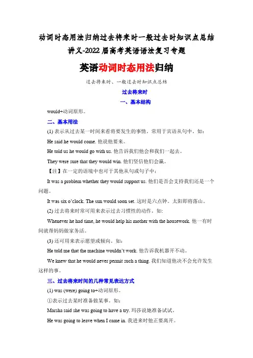 动词时态用法归纳过去将来时一般过去时知识点总结讲义-2022届高考英语语法复习专题