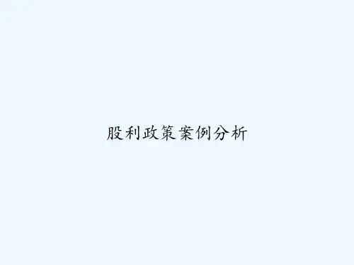 股利政策案例分析 PPT