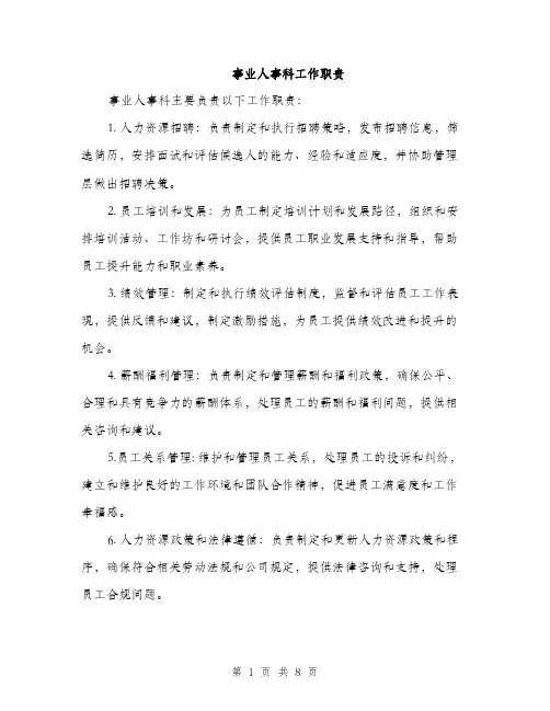 事业人事科工作职责(3篇)