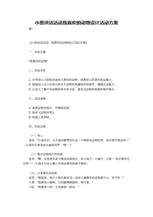 小班谈话活动我喜欢的动物设计活动方案