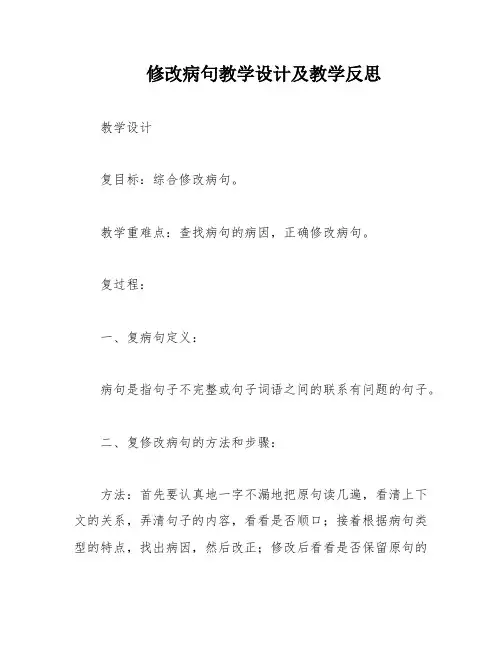 修改病句教学设计及教学反思