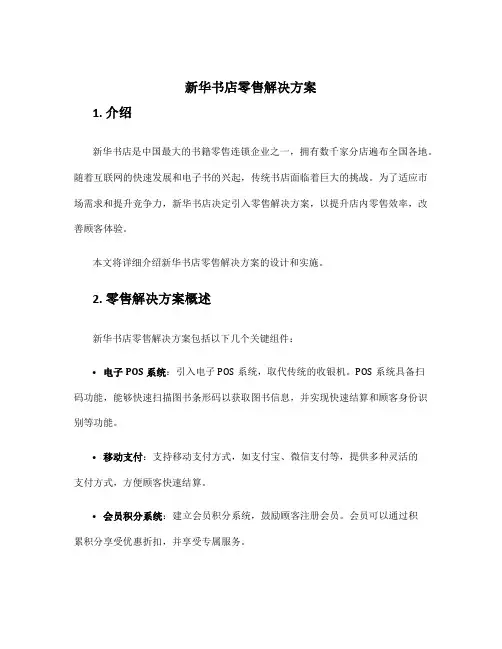 新华书店零售解决方案