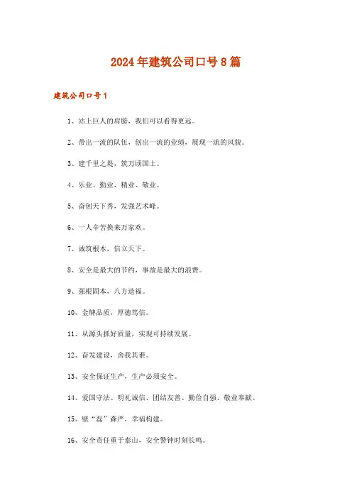 2024年建筑公司口号8篇