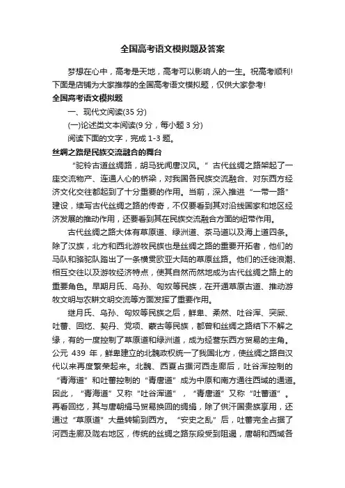 全国高考语文模拟题及答案