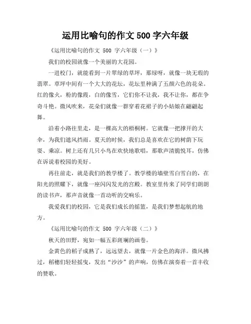 运用比喻句的作文500字六年级