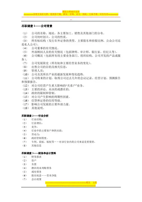 尽职调查提纲1
