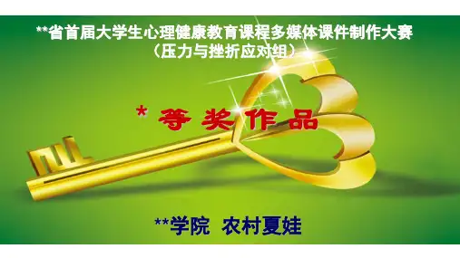 大学生心理健康教育课程之大学生压力与挫折应对获奖课件4