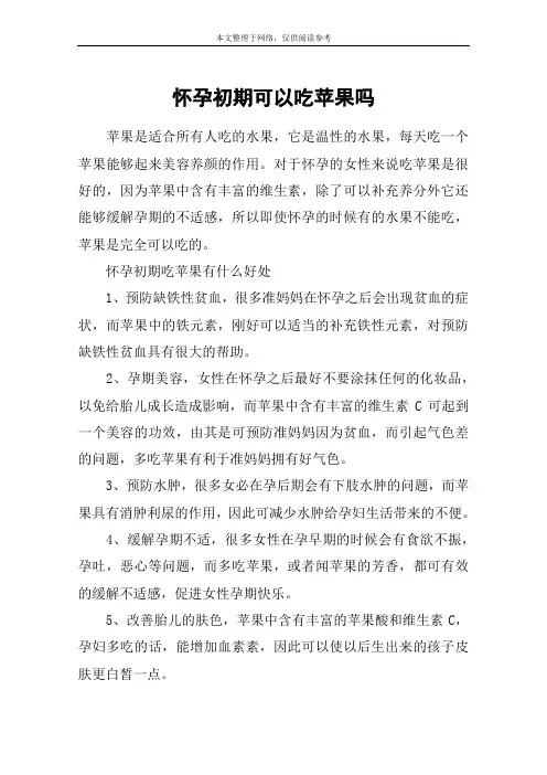 怀孕初期可以吃苹果吗