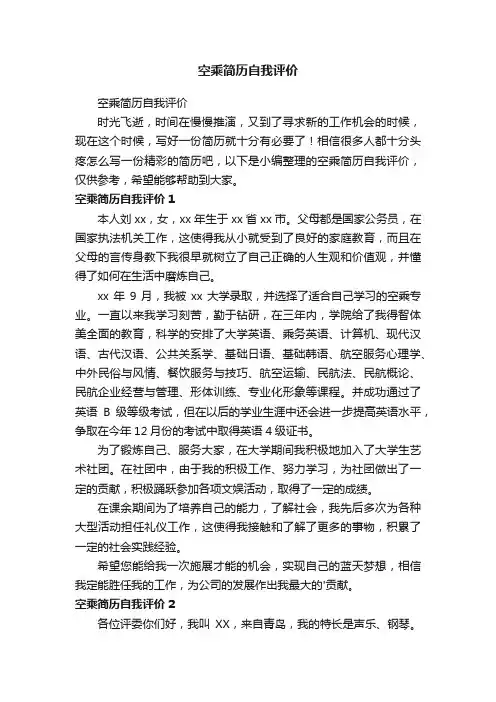 空乘简历自我评价