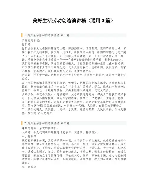 美好生活劳动创造演讲稿(通用3篇)