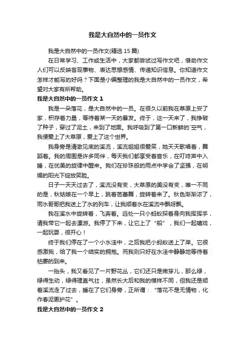 我是大自然中的一员作文