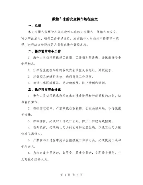 数控车床的安全操作规程范文