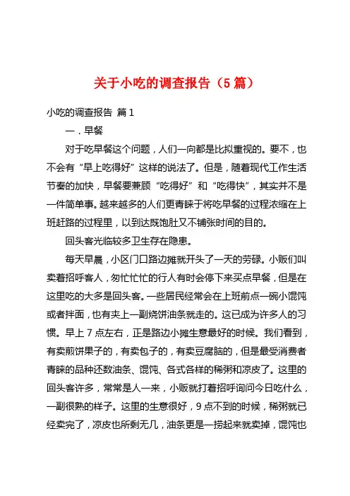 关于小吃的调查报告(5篇)