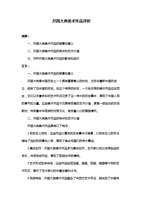 开国大典美术作品评析