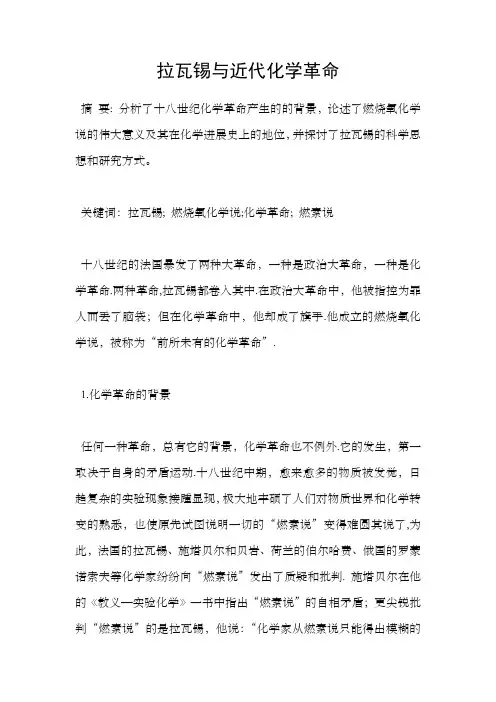 拉瓦锡与近代化学革命