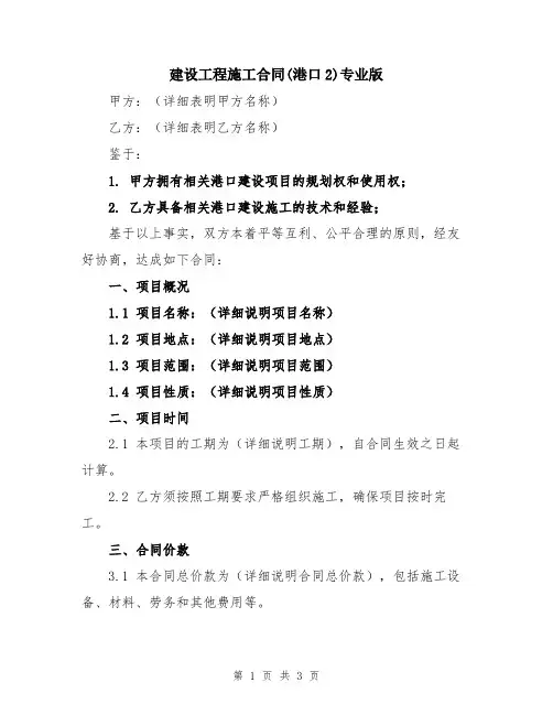 建设工程施工合同(港口2)专业版