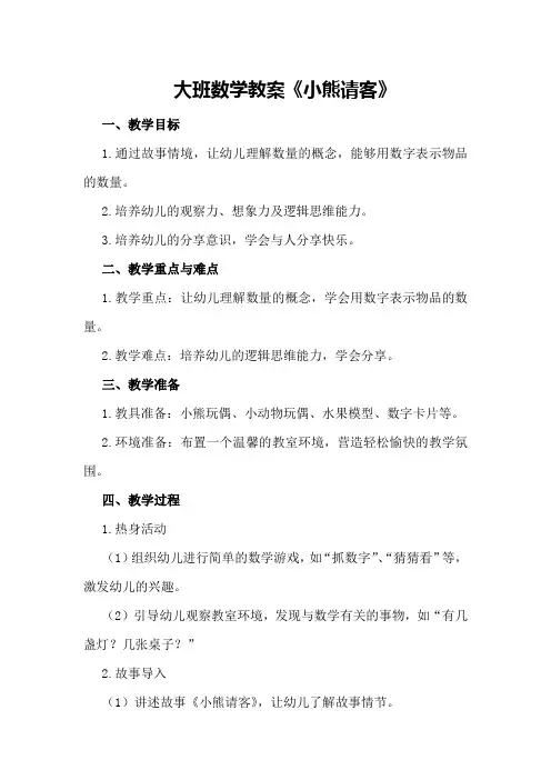 大班数学教案《小熊请客》