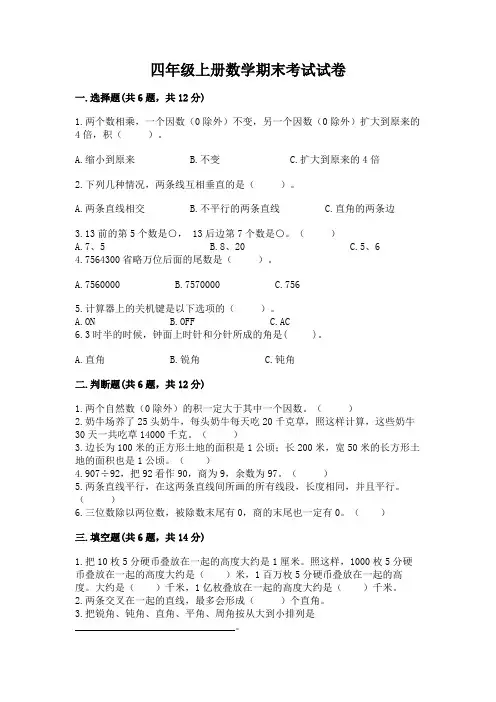 四年级上册数学期末考试试卷【含答案】