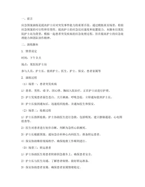护士应急预案演练脚本及评分标准