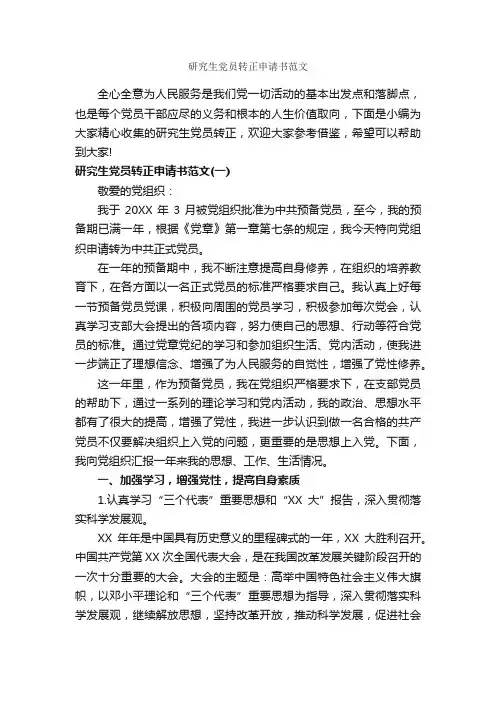 研究生党员转正申请书范文_转正申请书_
