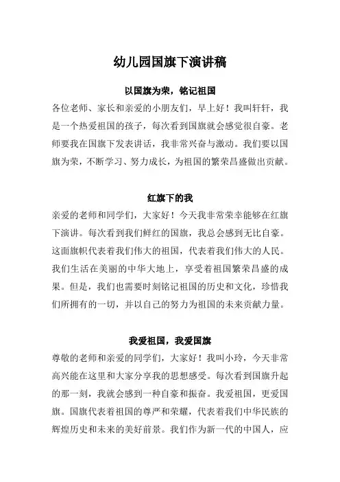 幼儿园国旗下演讲稿十篇