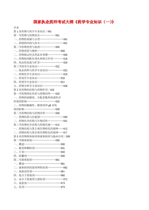 最新2015年国家执业药师考试大纲《药学专业知识(一)》目录.doc