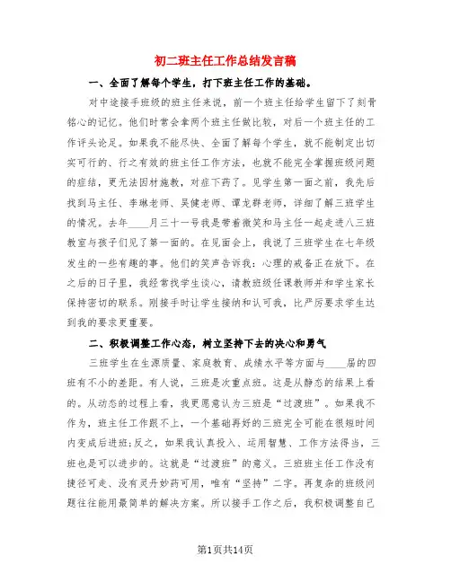初二班主任工作总结发言稿(4篇)
