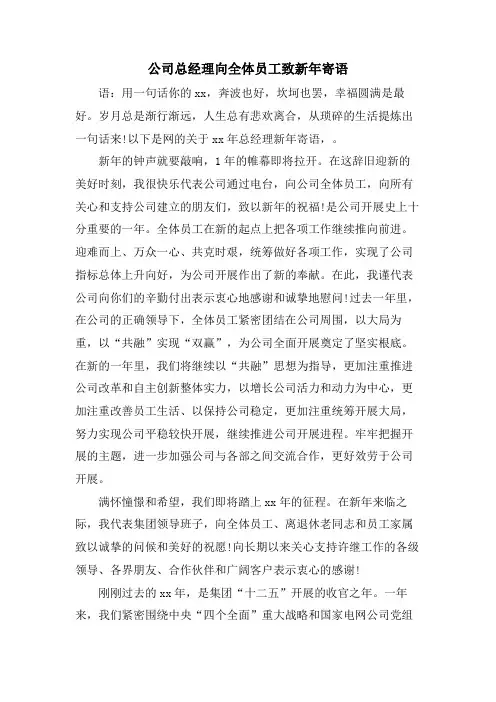 公司总经理向全体员工致新年寄语.doc