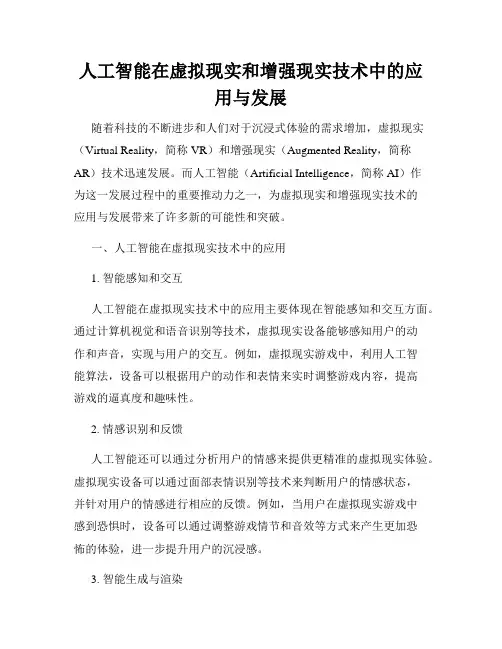 人工智能在虚拟现实和增强现实技术中的应用与发展