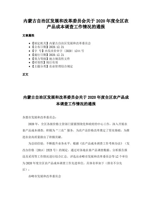 内蒙古自治区发展和改革委员会关于2020年度全区农产品成本调查工作情况的通报