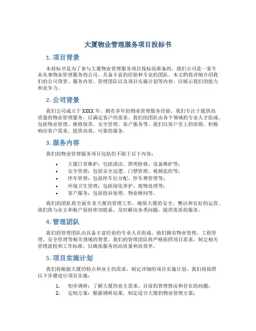 大厦物业管理服务项目投标书