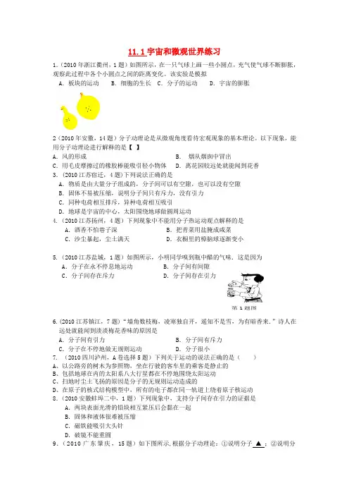 九年级物理 11.1宇宙和微观世界同步练习(无答案)人教新课标版