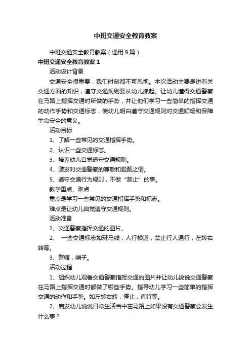中班交通安全教育教案（通用9篇）