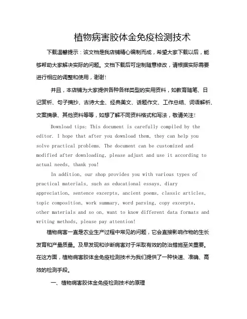 植物病害胶体金免疫检测技术