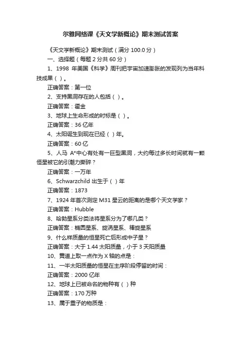 尔雅网络课《天文学新概论》期末测试答案