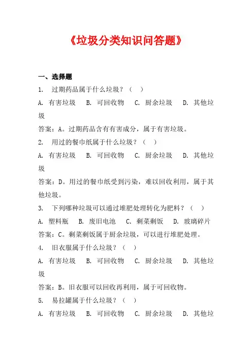 垃圾分类知识问答题(打印版)
