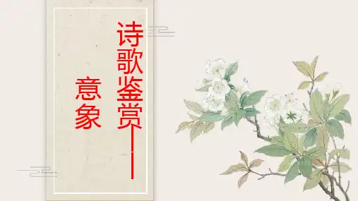 高考语文复习-诗歌鉴赏之意象课件50张