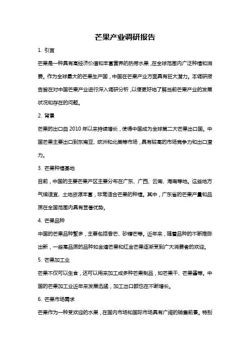 芒果产业调研报告