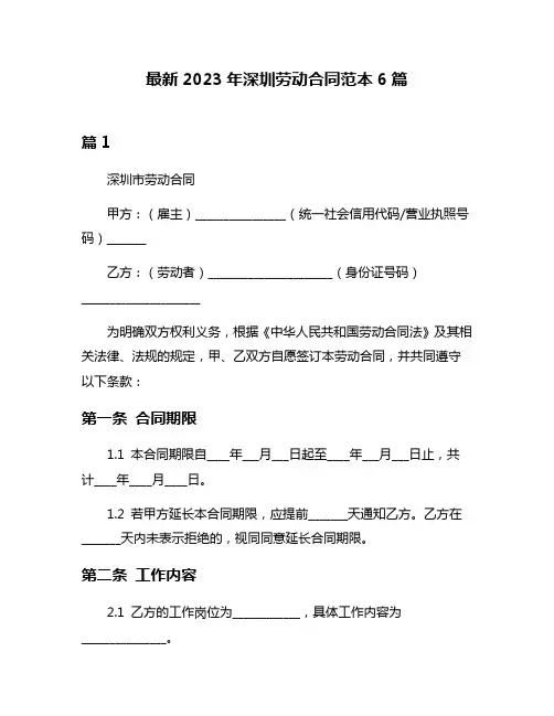 最新2023年深圳劳动合同范本6篇
