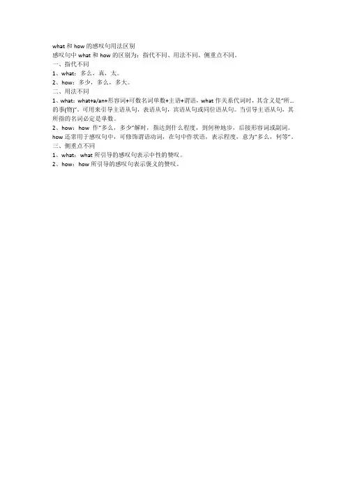 what和how的感叹句用法区别