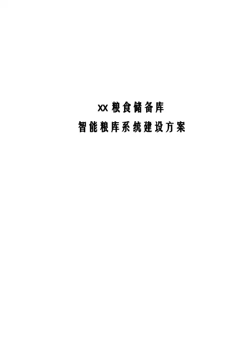 粮食储备库智能粮库建设方案 (设计方案)