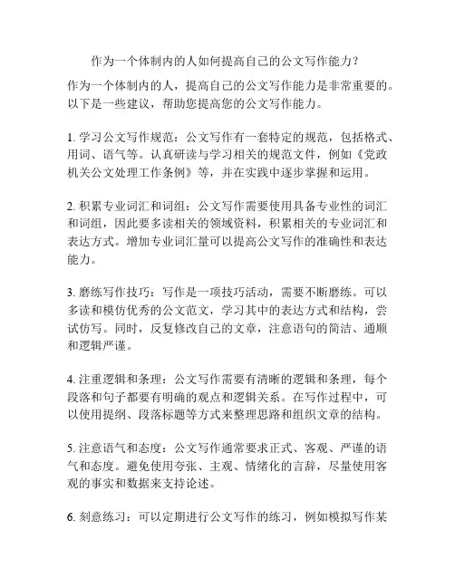 作为一个体制内的人如何提高自己的公文写作能力？