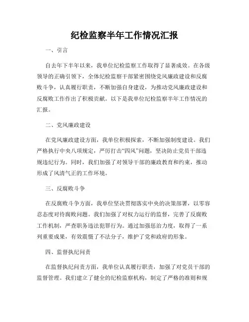 纪检监察半年工作情况汇报