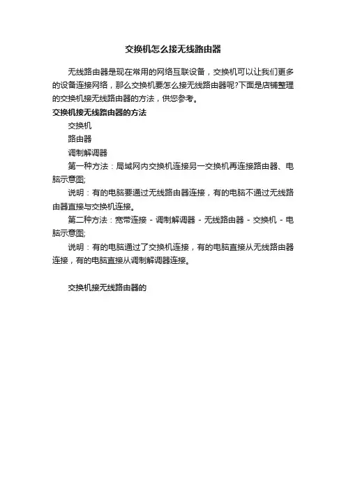 交换机怎么接无线路由器
