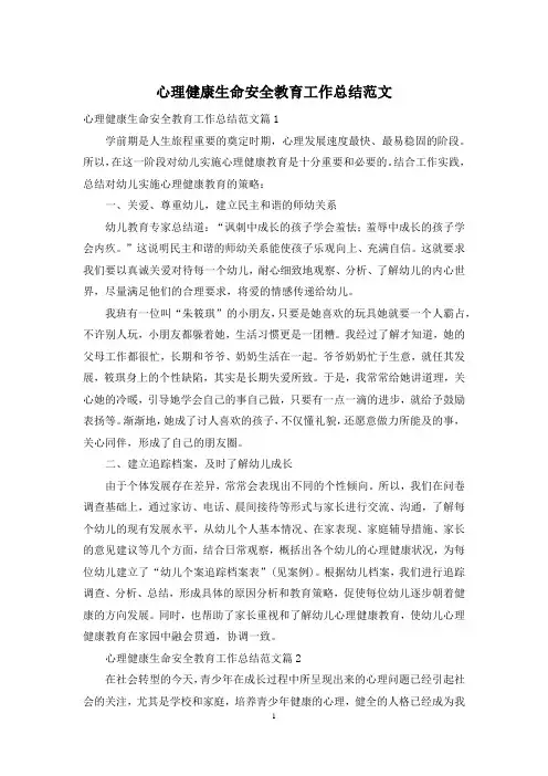 心理健康生命安全教育工作总结范文