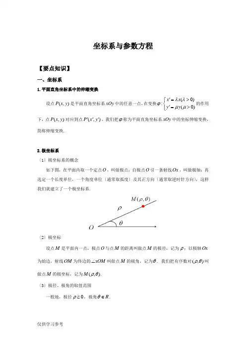 坐标系与参数方程(知识总结)