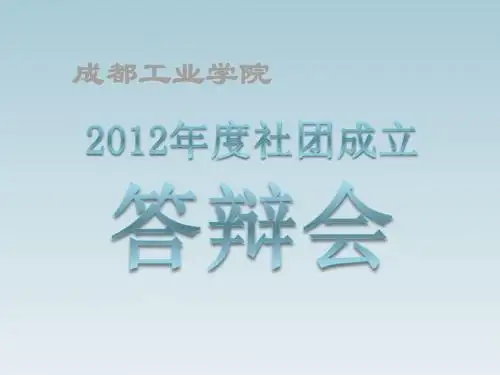 社团成立ppt